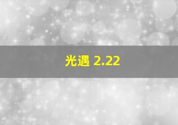 光遇 2.22